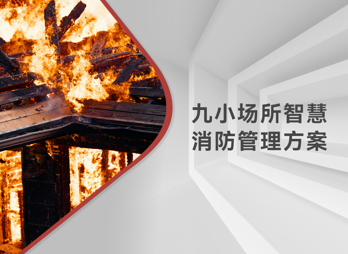 九小場所智慧消防管理方案